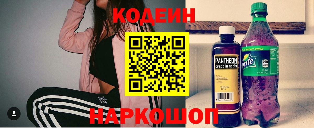 Кодеиновый сироп Lean Purple Drank  Кодеин напиток Lean (лин)  Вход с VPN  закладка  Джанкой 